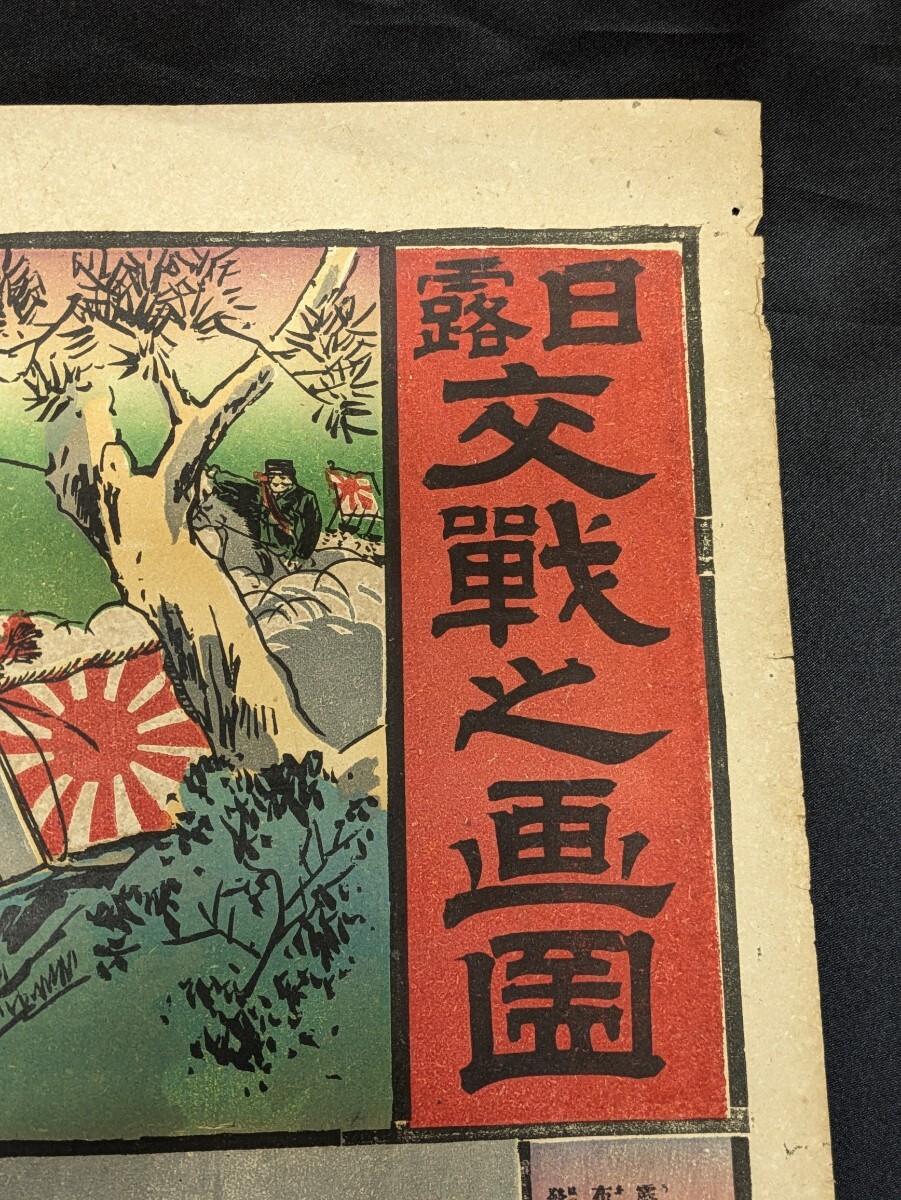 萬 初出し 日露戦争之画図 明治37年3月30日印刷 日露戦争/日本軍 萬 初出し 日露戦争之画図 明治37年3月30日印刷 日露戦争/日本軍