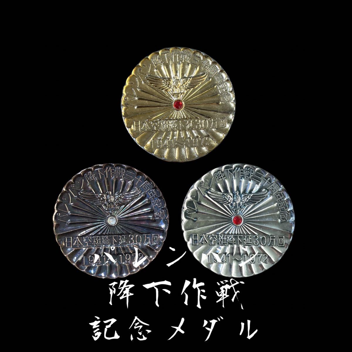 胡盧 記念メダル パレンバン降下作戦三十周年記念 空挺基本降下