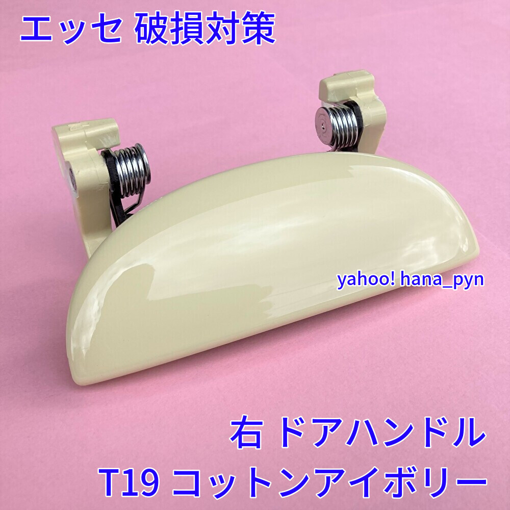 ★★ 新品 ダイハツ エッセ L235S L245S コットンアイボリー 黄色 T19 右 右側 ドアノブ アウターハンドル 運転席側 フロント リア 右後