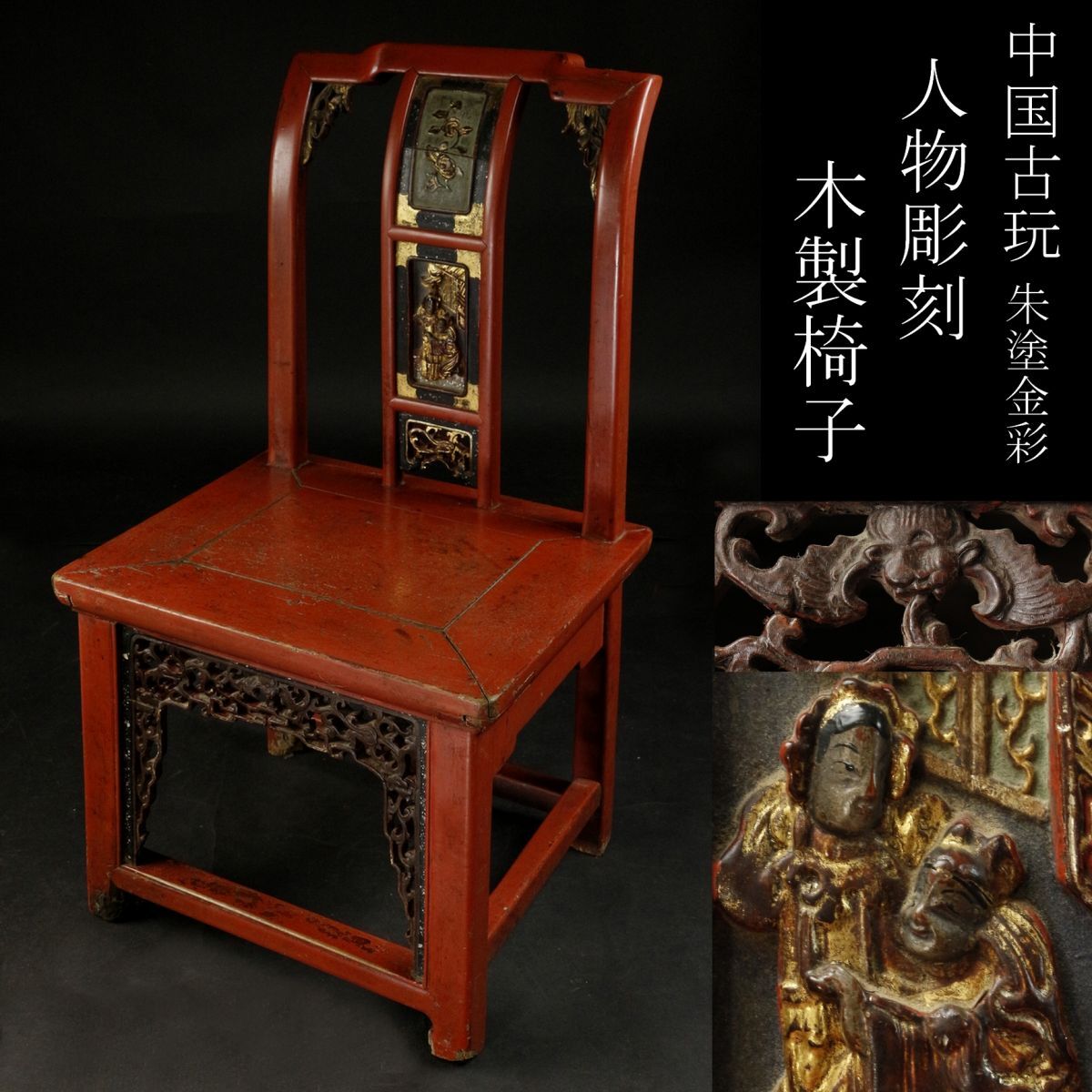 ホットプレート セール LIG 中国古玩 朱塗金彩 人物彫刻 木製椅子 細密彫刻 家具 アジア