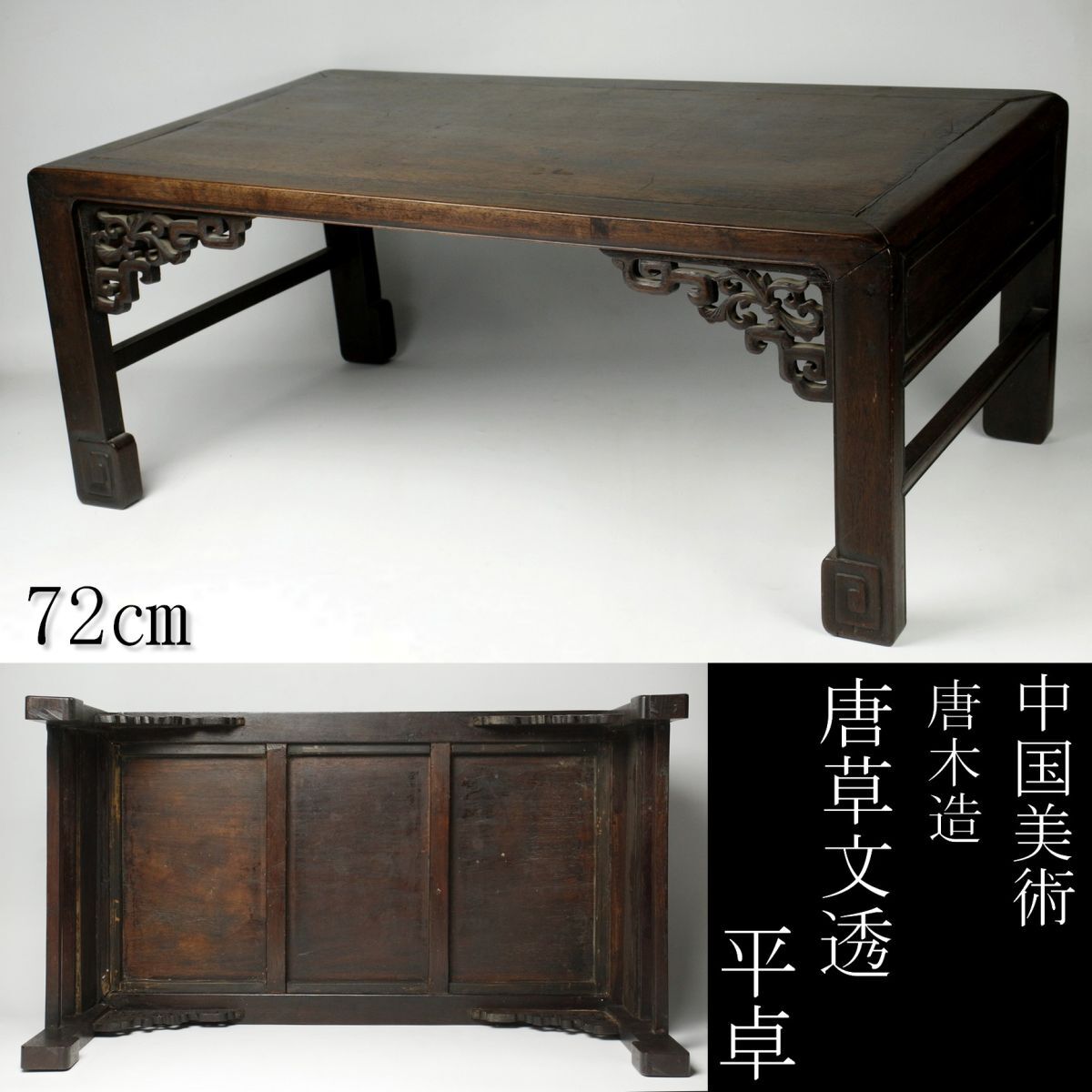 LIG 中国美術 唐木 唐草文透平卓 72㎝ 花台 文机 座卓 時代古玩 LIG 中国美術 唐木 唐草文透平卓 72㎝ 花台 文机 座卓 時代古玩