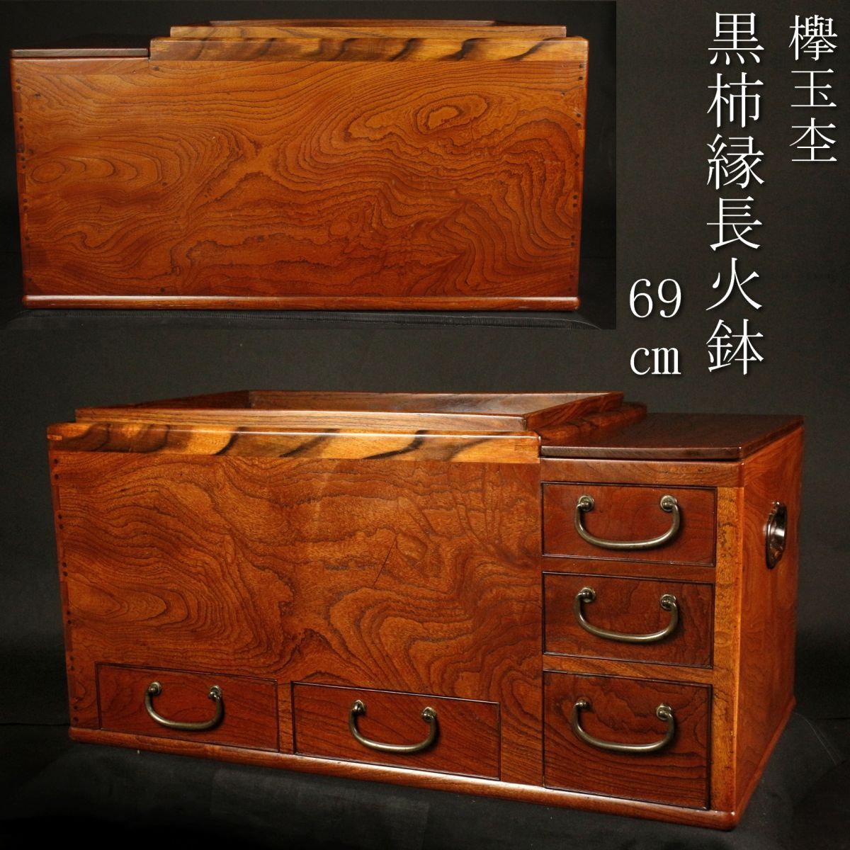 Yahoo!オークション - 【LIG】欅玉杢 黒柿縁長火鉢 69㎝ 極美品 Yahoo!オークション - 【LIG】欅玉杢 黒柿縁長火鉢 69㎝ 極美品