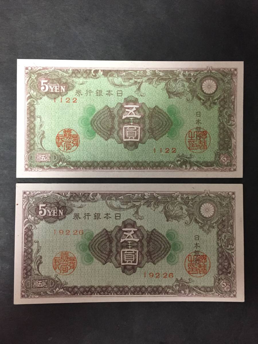 日本銀行券A号 彩紋 紋様 5円 最初組 最後組 セット