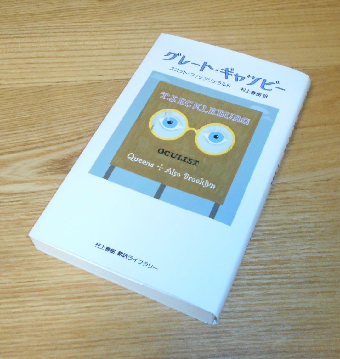 ■村上春樹 翻訳ライブラリー【スコット・フィッツジェラルド/グレート・ギャツビー】装丁・カバー写真：和田誠♪_画像1