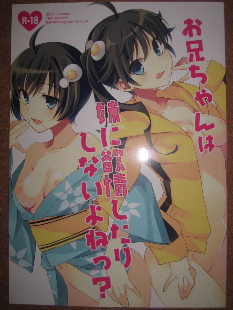ヤフオク 偽物語 阿良々木火憐 阿良々木月火 お兄ちゃんは ヤフオク 偽物語 阿良々木火憐 阿良々木月火 お兄ちゃんは
