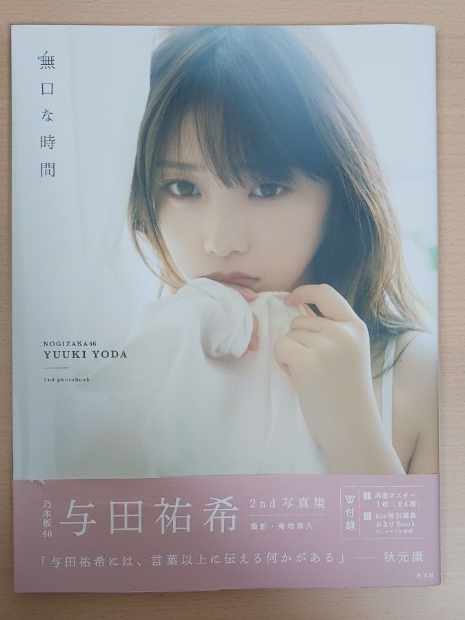 無口な時間 乃木坂46与田祐希2nd写真集|Yahoo!フリマ(旧 無口な時間 乃木坂46与田祐希2nd写真集|Yahoo!フリマ(旧