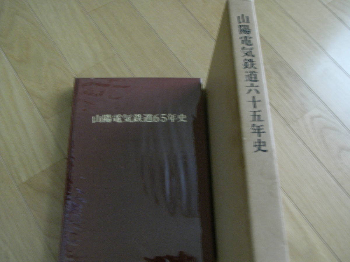 山陽電気鉄道六十五年史　/昭和47年_画像2