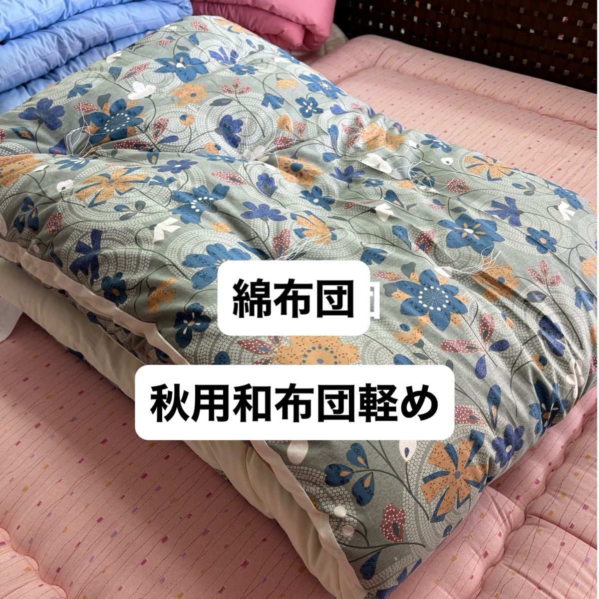 掛布団シングル 和布団 秋用少し軽め