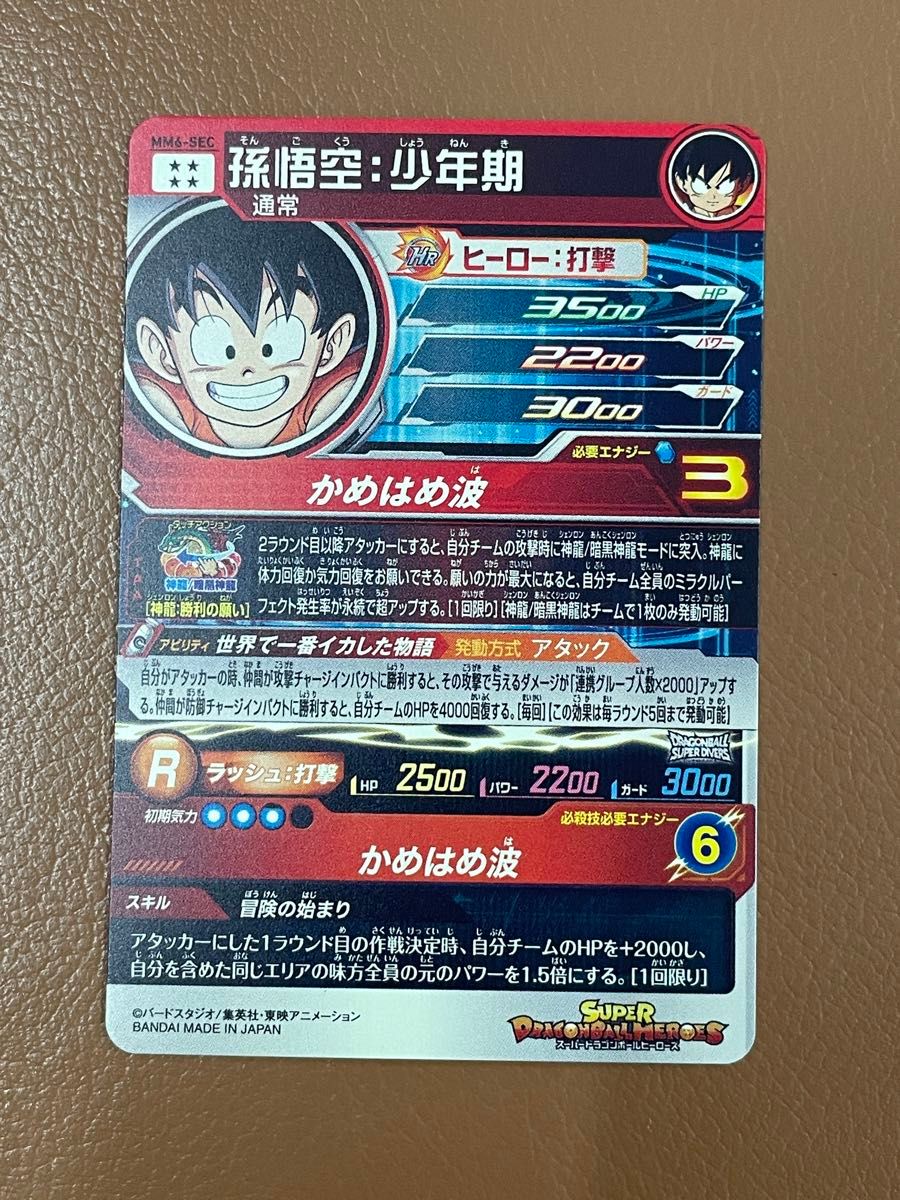 MM6-SEC 孫悟空 少年期 UR スーパードラゴンボールヒーローズ MM6-SEC 孫悟空 少年期 UR スーパードラゴンボールヒーローズ