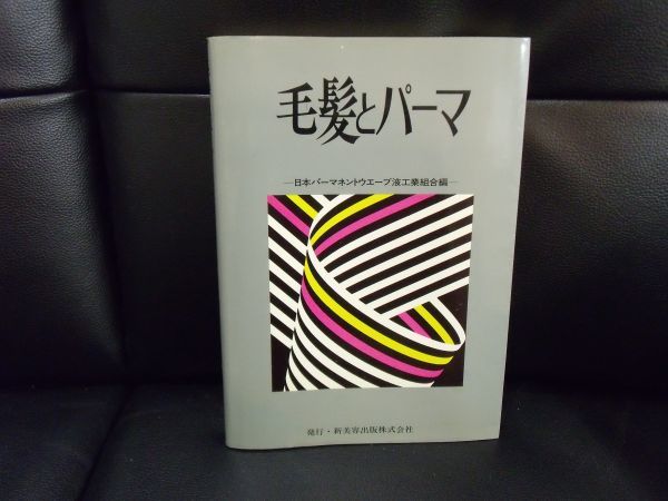 毛髪とパーマ －日本パーマネントウエーブ液工業組合編ー 発行ー新美容