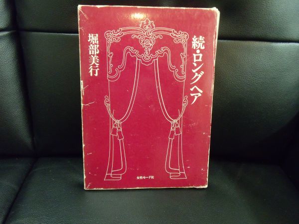 続・ロングヘア 堀部美行 女性モード社 ISBNありません。理容 美容 技術-