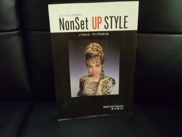 NonSet UP STYLE ノンセットアップスタイル　家村博之著　　美容の友社出版　ISBNありません。美容　理容　技術