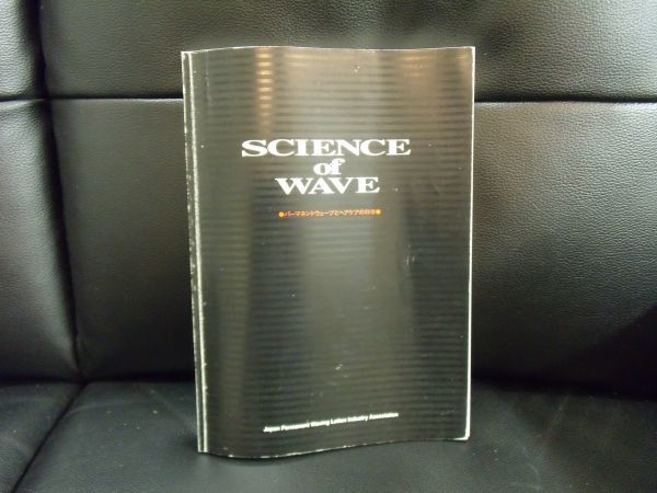 SIENCE of WAVE パーマネントウエーブとヘアケアの科学 日本