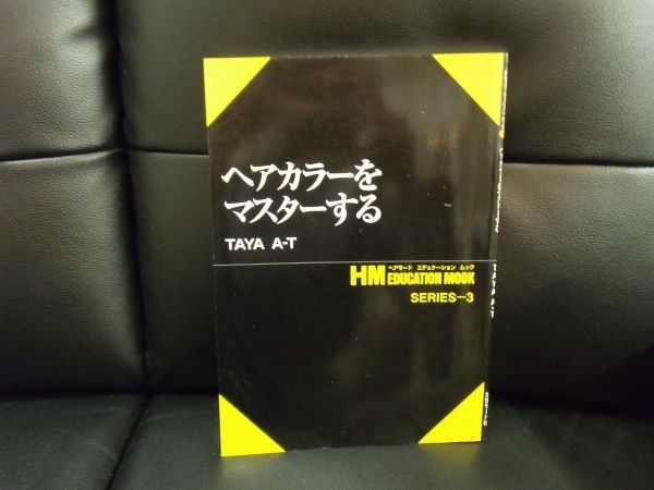 ヘアカラーをマスターする　TAYA A・T　女性モード社　ISBNありません。理容　美容　技術_画像1