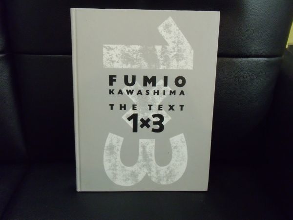FUMIO KAWASHIMA　TEXT1×3　川島文夫著　新美容出版　美容　理容　技術_画像1