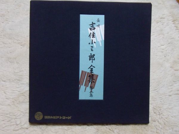 長唄　吉住小三郎　第三集　コロムビアレコード　四代家元　LP3枚組
