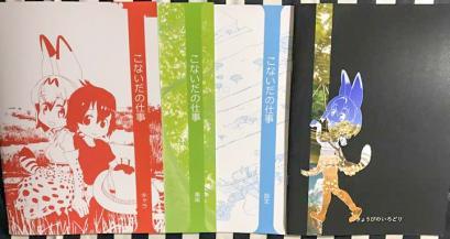 【期間限定特価】 きょうびのいろどり + 全3冊 こないだの仕事 けものフレンズ たつき irodori ■C92 計4冊 領収書可 コミケ ケムリクサ 同人誌 美品■検 イラスト集、原画集
