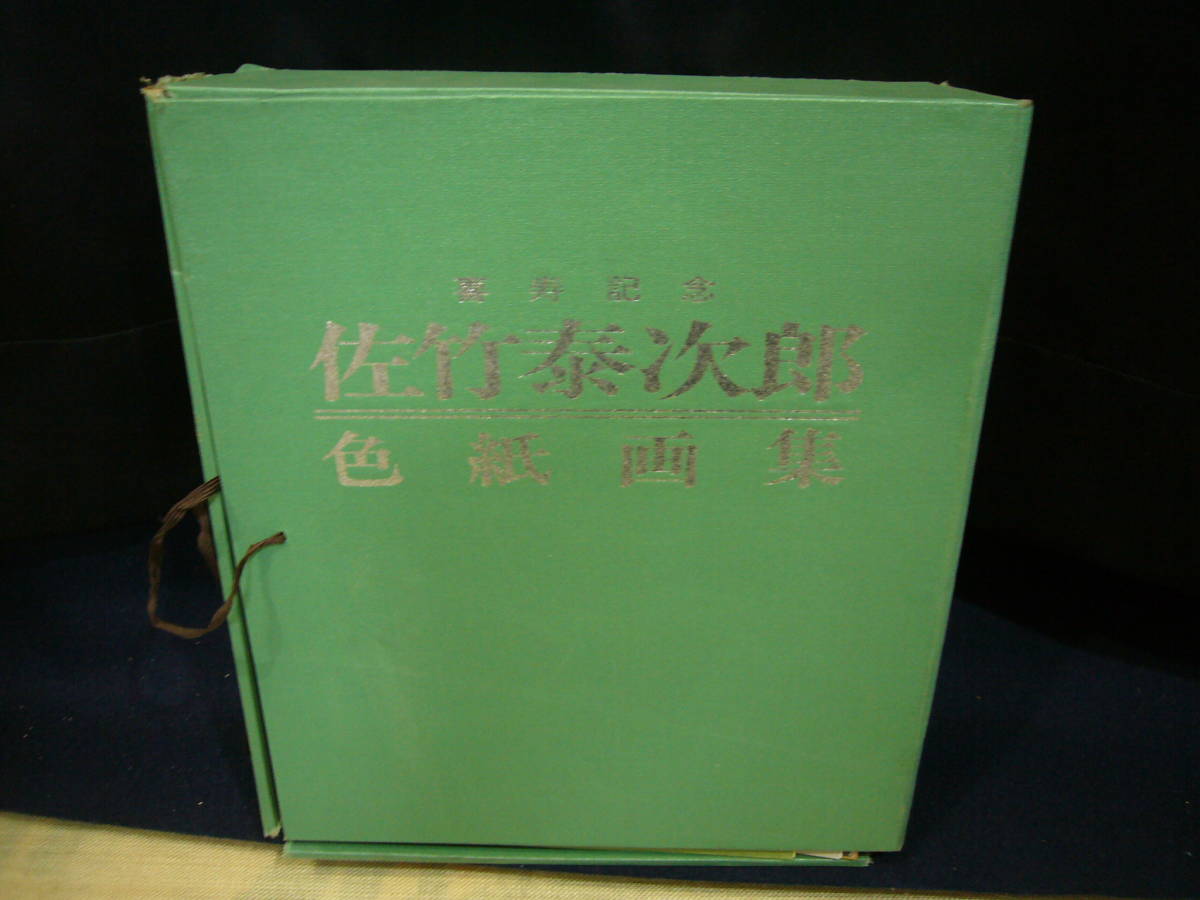 藤田 嗣治・画、希少本、1926年発行、ゲイシャの唄、仏語199頁 送料