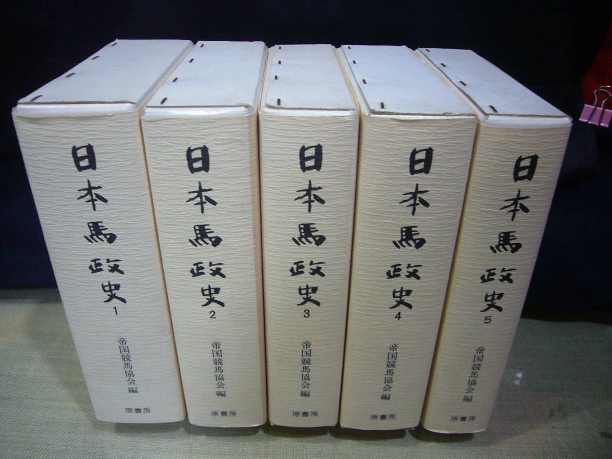 競馬/ARS書店『日本馬政史』全五巻 明治百年史叢書 ・復刻原本1928年・帝国競馬会・981年・原書房『続・日本馬政史』第1巻_画像1