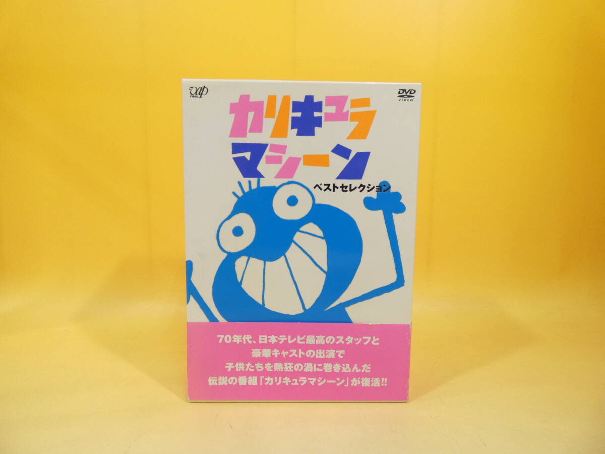 未使用‼️DVD カリキュラマシーン ベストセレクション Vol. 3 Yahoo!オークション - カリキュラマシーン ベストセレクション 1