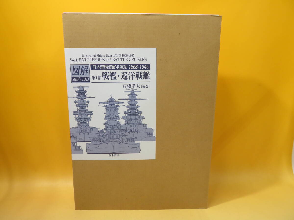 中古】図解シップスデータ 日本帝国海軍全艦船 1868-1945 第1巻 中古】図解シップスデータ 日本帝国海軍全艦船 1868-1945 第1巻