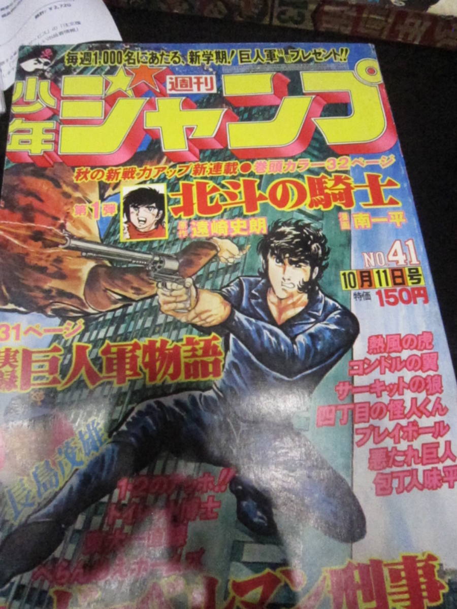 Yahoo!オークション - 週刊少年ジャンプ VOL41 北斗の騎士 実録 Yahoo!オークション - 週刊少年ジャンプ VOL41 北斗の騎士 実録
