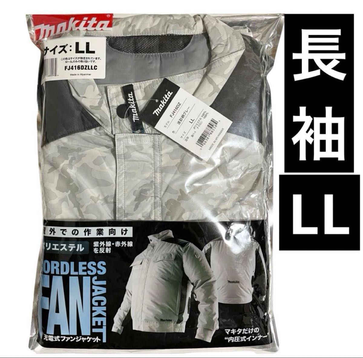Makita ファン付き空調服 グレー 4L マキタ 空調服 ファンジャケット 長袖 LLサイズ 新品未使用