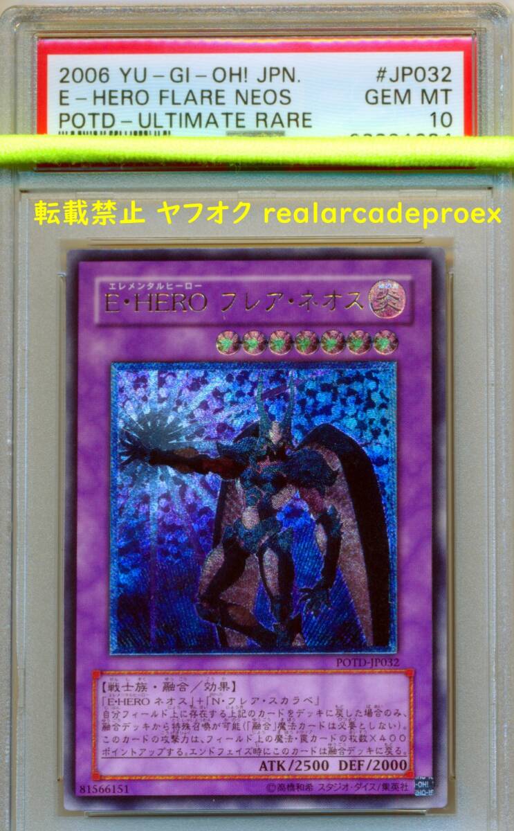 PSA10 E・HERO フレア・ネオス レリーフ POTD-JP032 遊戯王 2006 PSA10 E・HERO フレア・ネオス レリーフ POTD-JP032 遊戯王 2006