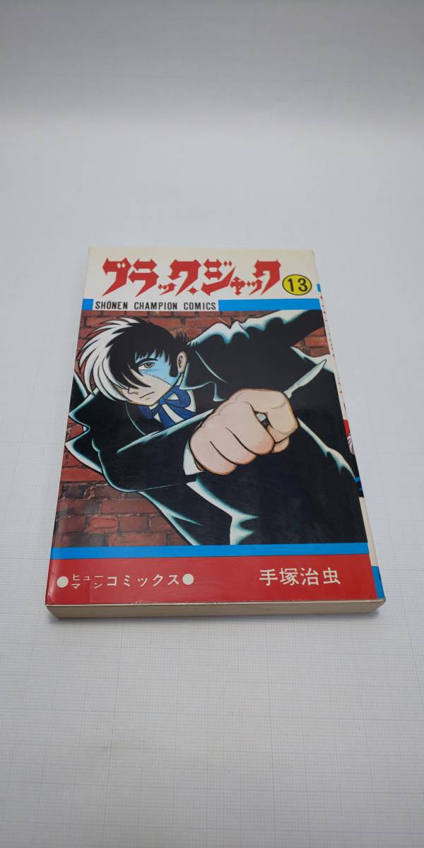 ■ 即決 送料無料 ブラックジャック 13巻 手塚治虫 少年チャンピオンコミックス 秋田書店 医者 ヒューマンコミックス 約束_画像1