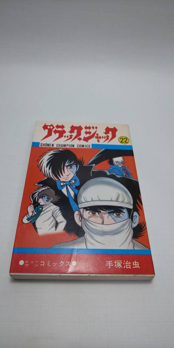 ■ 即決 ブラックジャック 22巻 手塚治虫 少年チャンピオンコミックス 秋田書店 医者 ヒューマンコミックス されどいつわりの日々_画像1