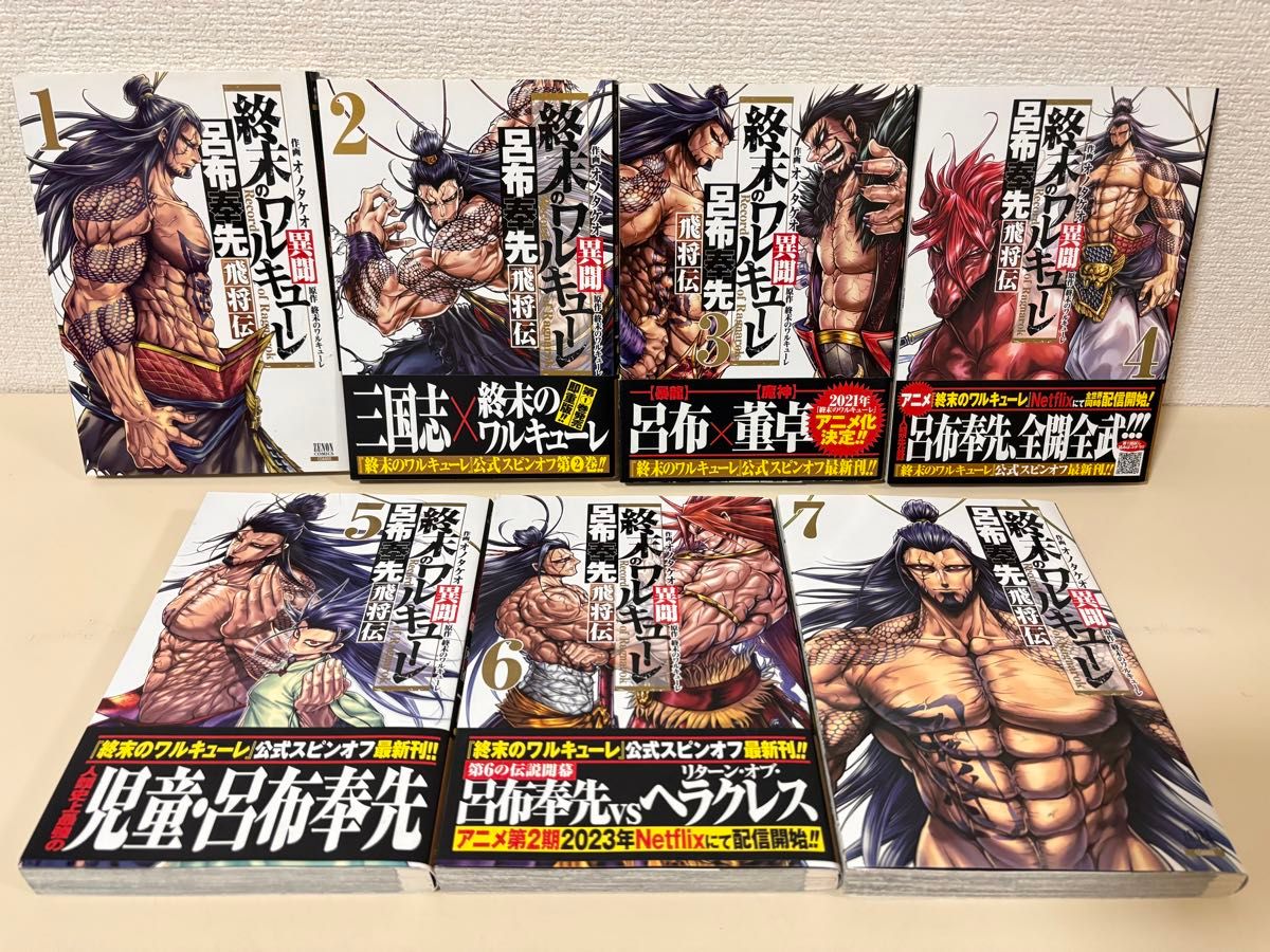 終末のワルキューレ 21巻 異聞 呂布奉先飛将伝 7巻 初版 全巻 終末のワルキューレ 21巻 異聞 呂布奉先飛将伝 7巻 初版 全巻