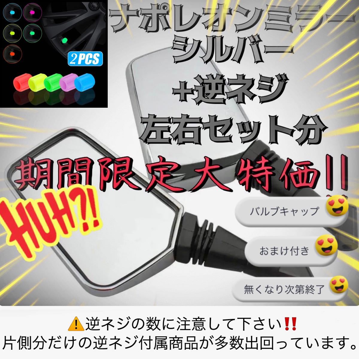 ナポレオンミラー 8mm 10mm 汎用 シルバー ミラー 左右セット　逆ネジ　おまけ付