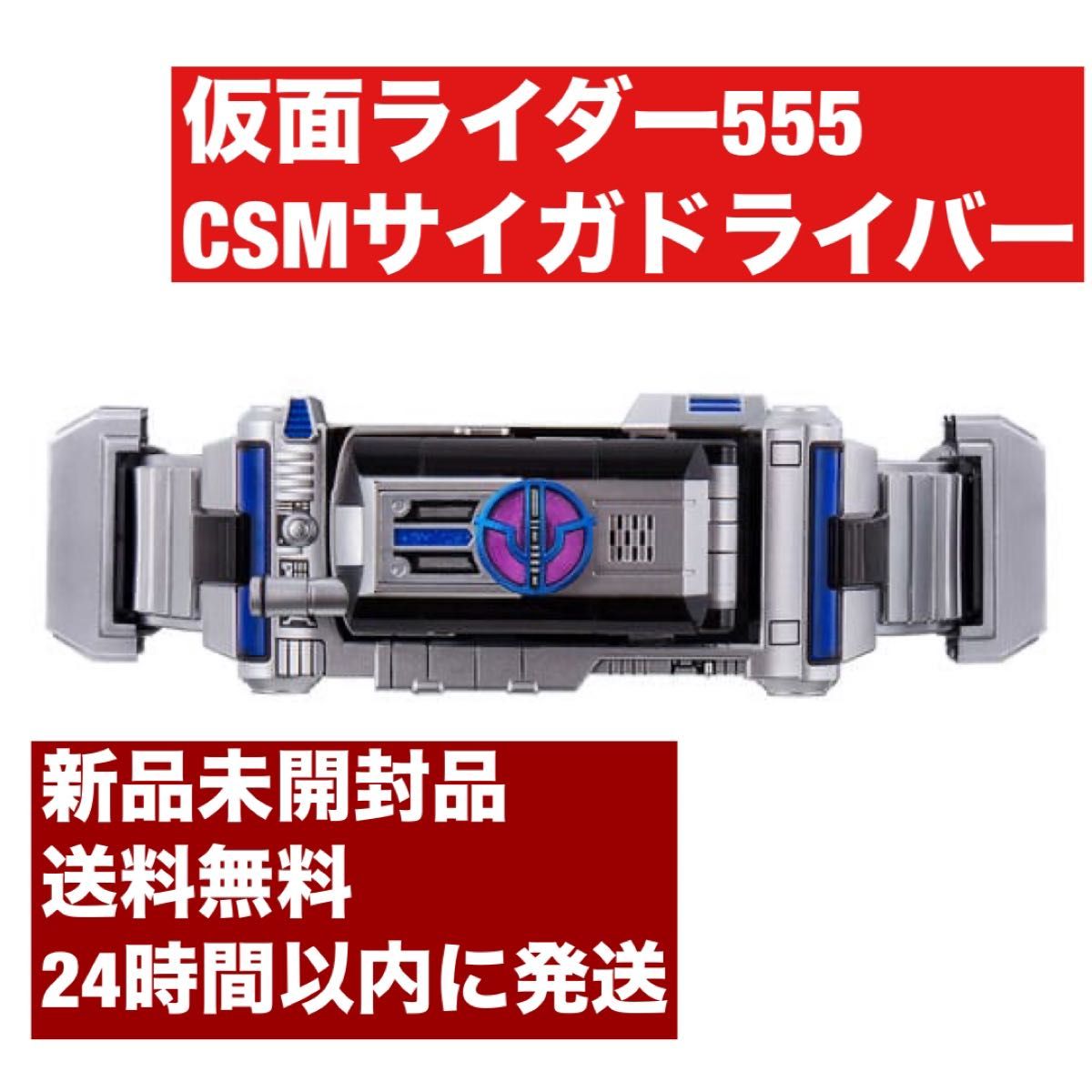 仮面ライダー555 CSMサイガドライバー|Yahoo!フリマ(旧PayPay 仮面ライダー555 CSMサイガドライバー|Yahoo!フリマ(旧PayPay