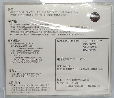 ハイラックス　サーフ　(RZN21#W系,VZN21#W系,KDN215W系)　電子技術マニュアル　2002.10　修理書　解説書　配線図　未開封　管理№ 90325　