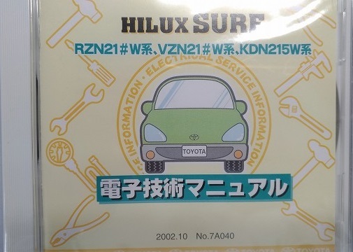 ハイラックス　サーフ　(RZN21#W系,VZN21#W系,KDN215W系)　電子技術マニュアル　2002.10　修理書　解説書　配線図　未開封　管理№ 90325　