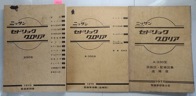 セドリック　グロリア　330型　整備要領書+追補版+回路図・配線図集　3冊セット　当時物　希少　送料無料・画像多め　　管理№ 90328　_画像1