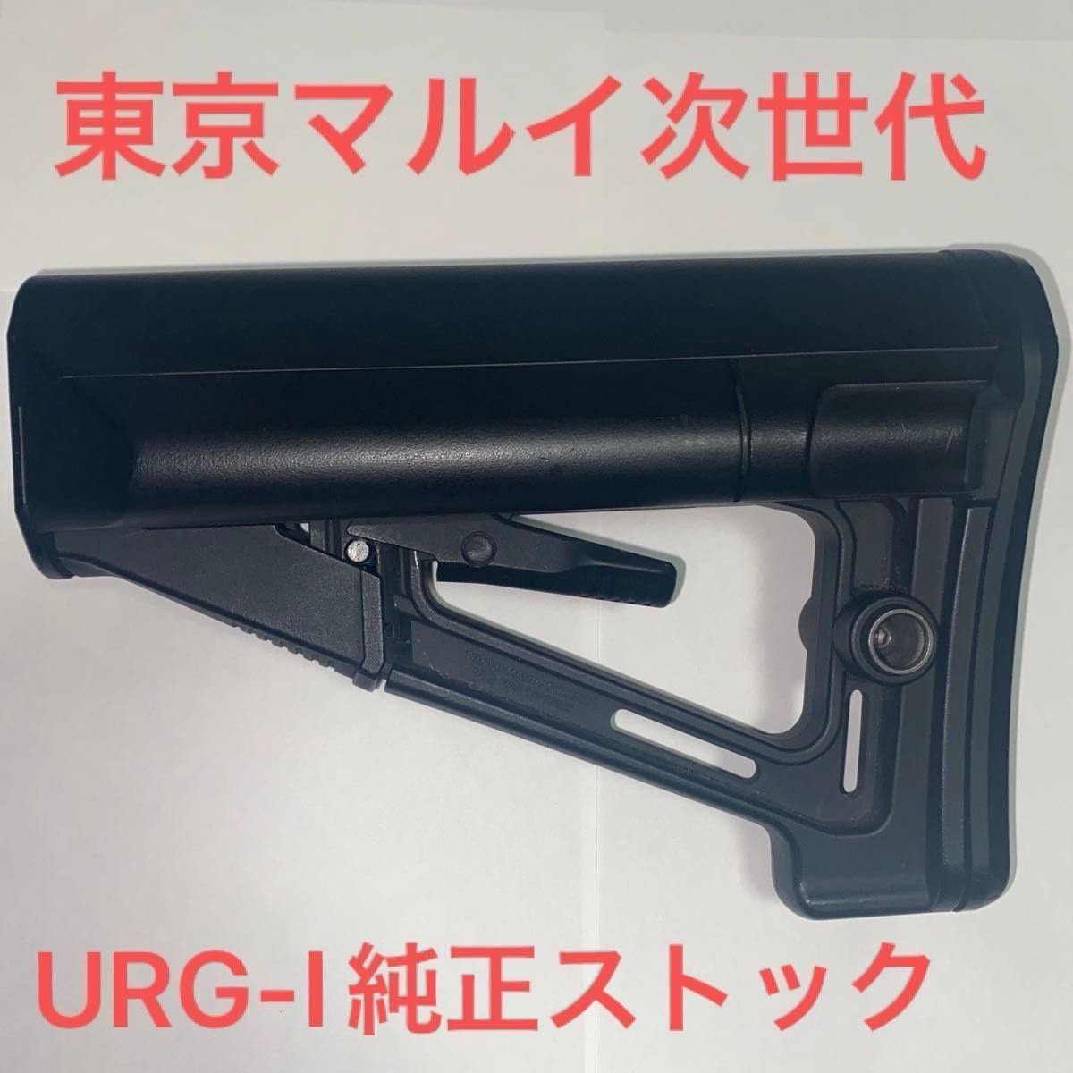 東京マルイ 次世代電動ガン URG-I 純正ストック ブラック 電動 東京マルイ 次世代電動ガン URG-I 純正ストック ブラック 電動