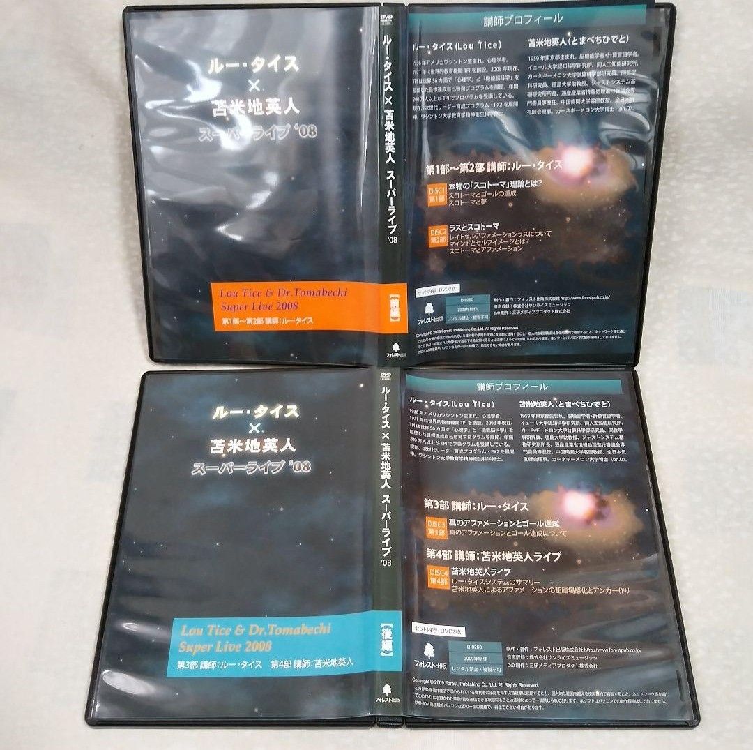 レア 】『ルー・タイス×苫米地英人 スーパーライブ08』 DVD 4 レア 】『ルー・タイス×苫米地英人 スーパーライブ08』 DVD 4