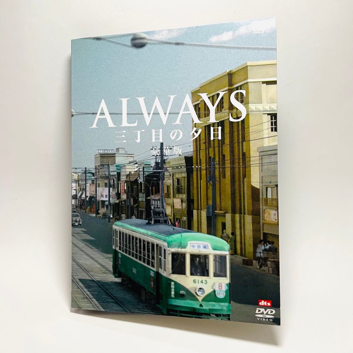 ALWAYS 三丁目の夕日 豪華版('05「ALWAYS 三丁目の夕日」製作委… ALWAYS 三丁目の夕日 豪華版('05「ALWAYS 三丁目の夕日」製作委…