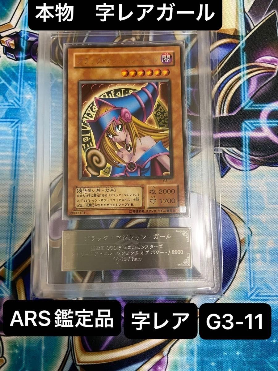 ブラックマジシャンガール レア 遊戯王 字レア 大会賞品 ARS鑑定 ブラックマジシャンガール レア 遊戯王 字レア 大会賞品 ARS鑑定