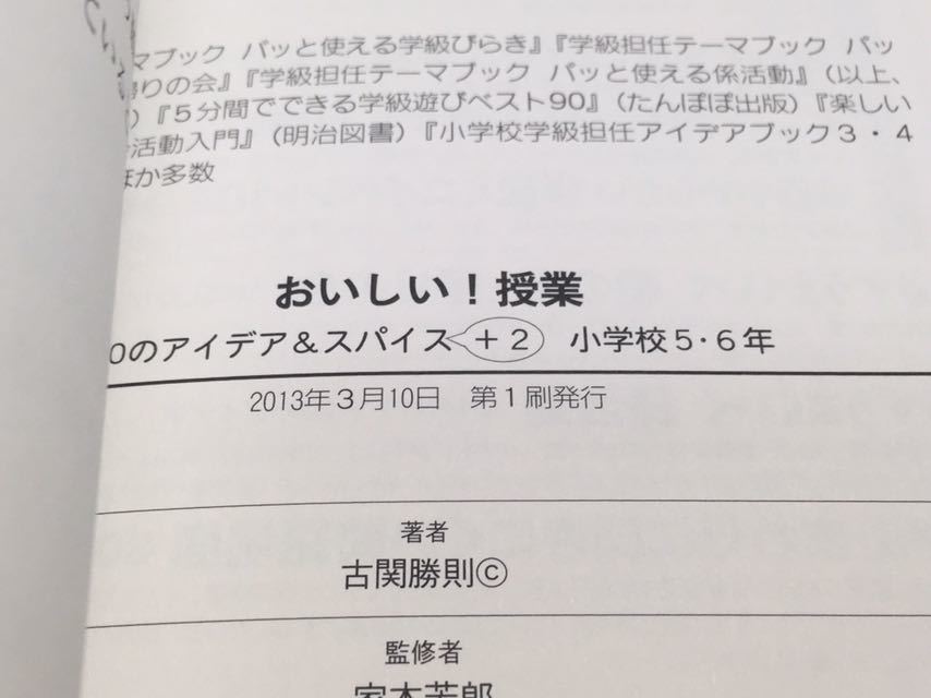 ※◆ おいしい！授業 70のアイデア＆スパイス＋2 小学5・6年 古関勝則 家本芳郎 ♪08 G2