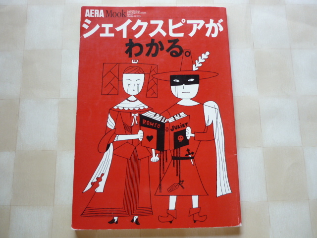 AERA MOOK　シェイクスピアがわかる。ハムレット/オセロ/リア王/マクベス/ベニスの商人/ロミオとジュリエット/リチャード三世/テンペスト　_画像1