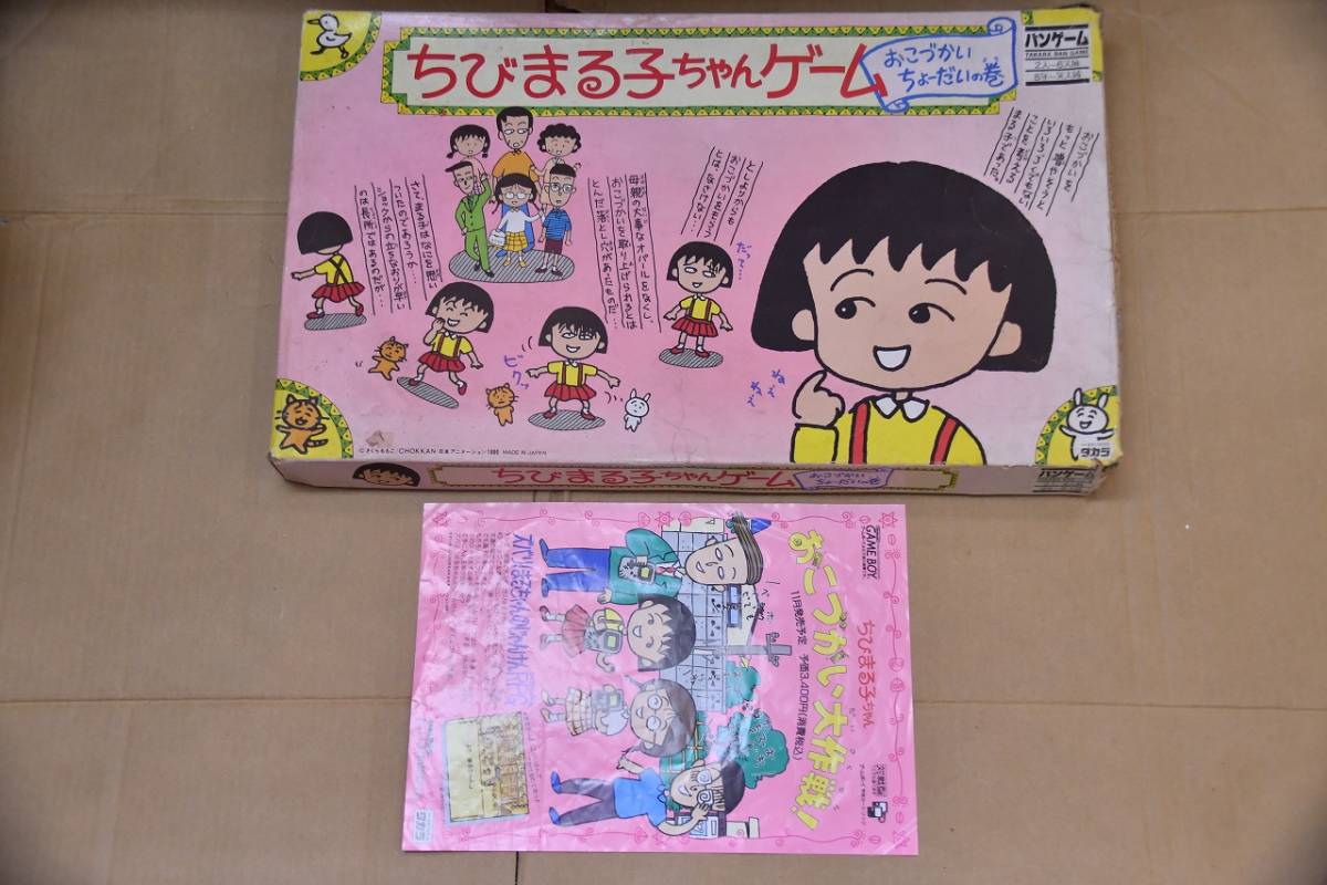 ヤフオク ボードゲーム ちびまる子ちゃんゲーム おこづか ヤフオク ボードゲーム ちびまる子ちゃんゲーム おこづか