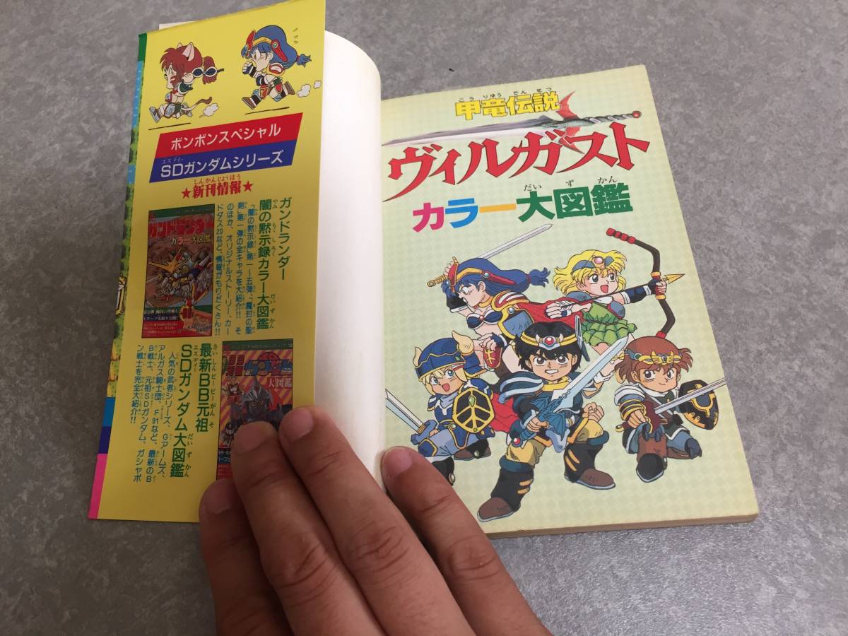ヤフオク 甲竜伝説ヴィルガストカラー大図鑑 コミックボ ヤフオク 甲竜伝説ヴィルガストカラー大図鑑 コミックボ
