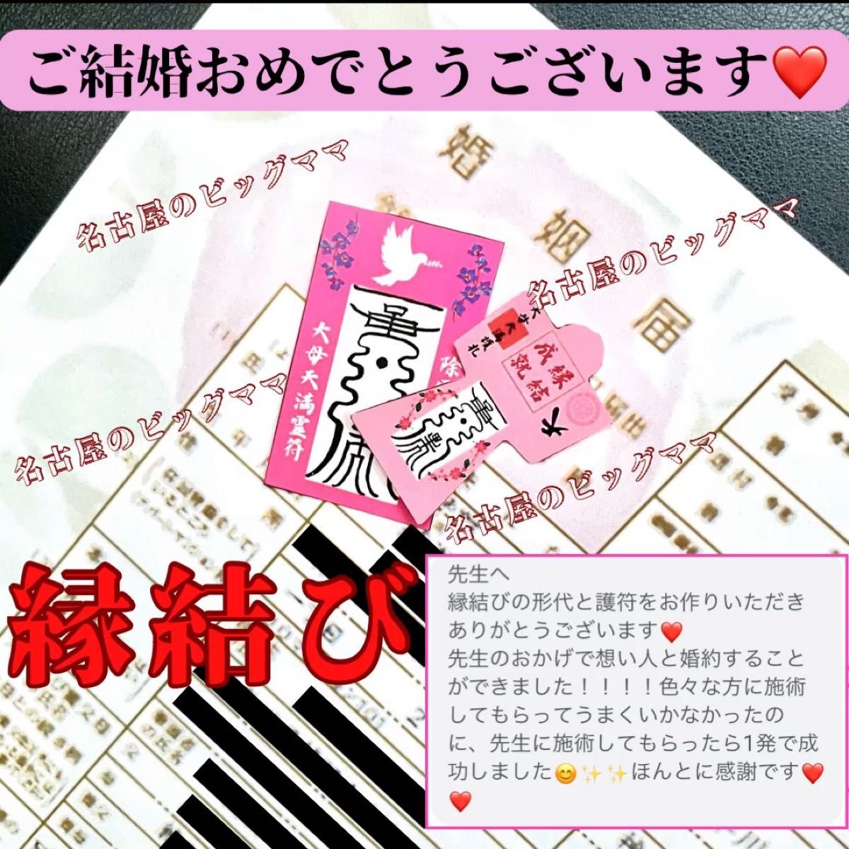 【強力護符】霊力護符 祈祷 最強開運 縁結成就 結婚 出会い 御守り 御札 思念 マッチング 即縁 縁繋ぎ 縁生み