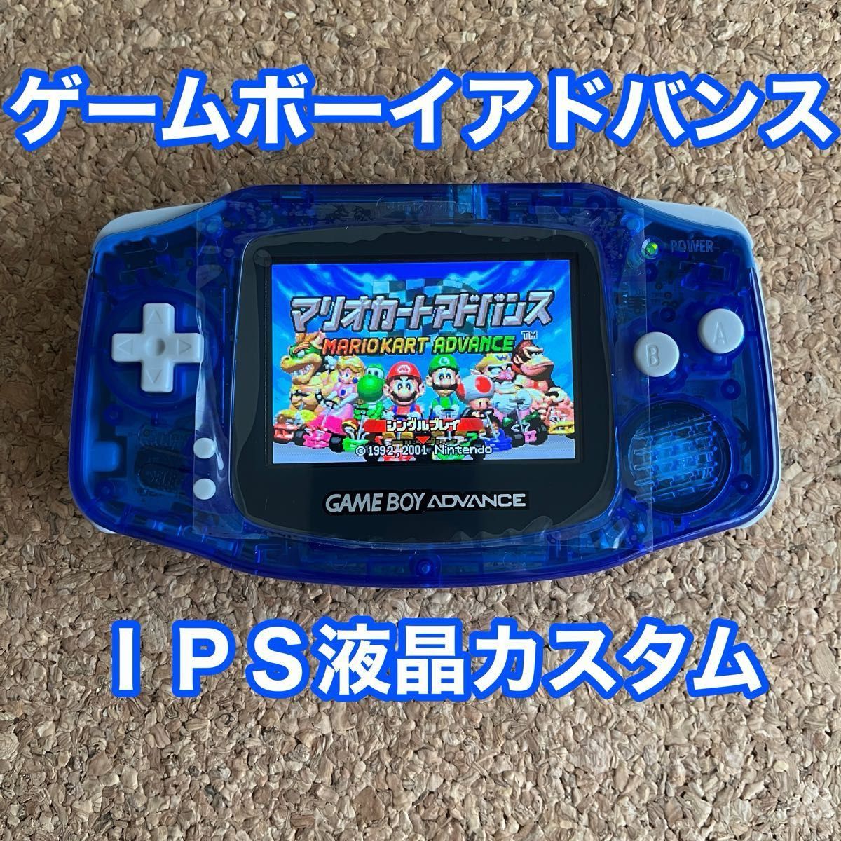 ゲームボーイアドバンス IPS液晶カスタム ゲームボーイアドバンス IPS液晶カスタム