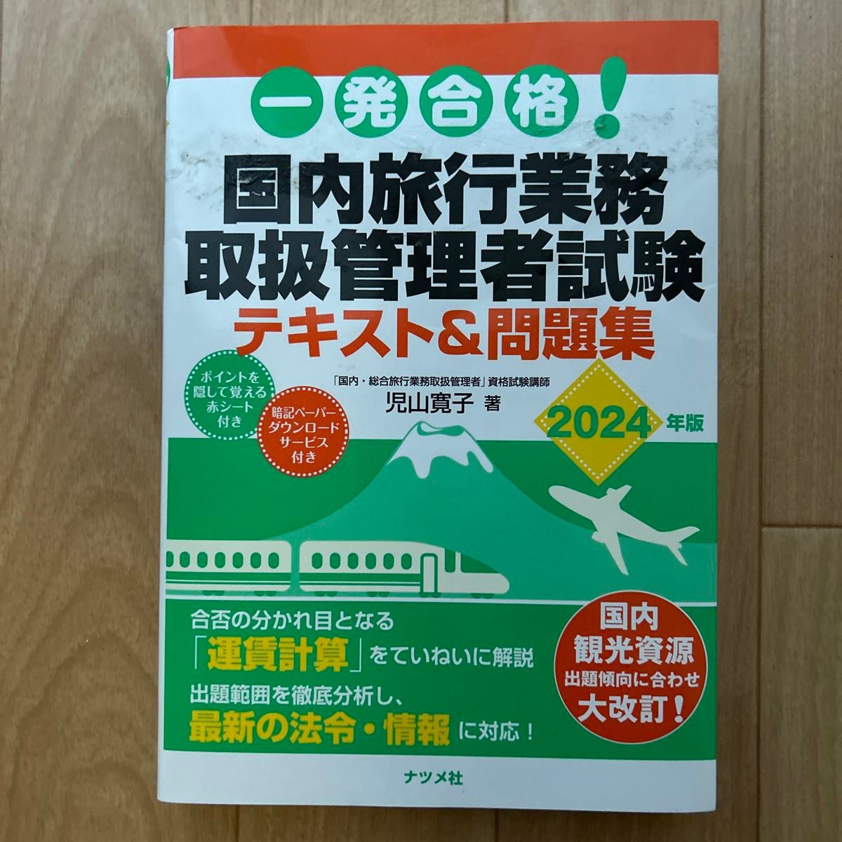 一発合格 国内旅行業務取扱管理者試験テキスト&問題集 2024年版 一発合格 国内旅行業務取扱管理者試験テキスト&問題集 2024年版