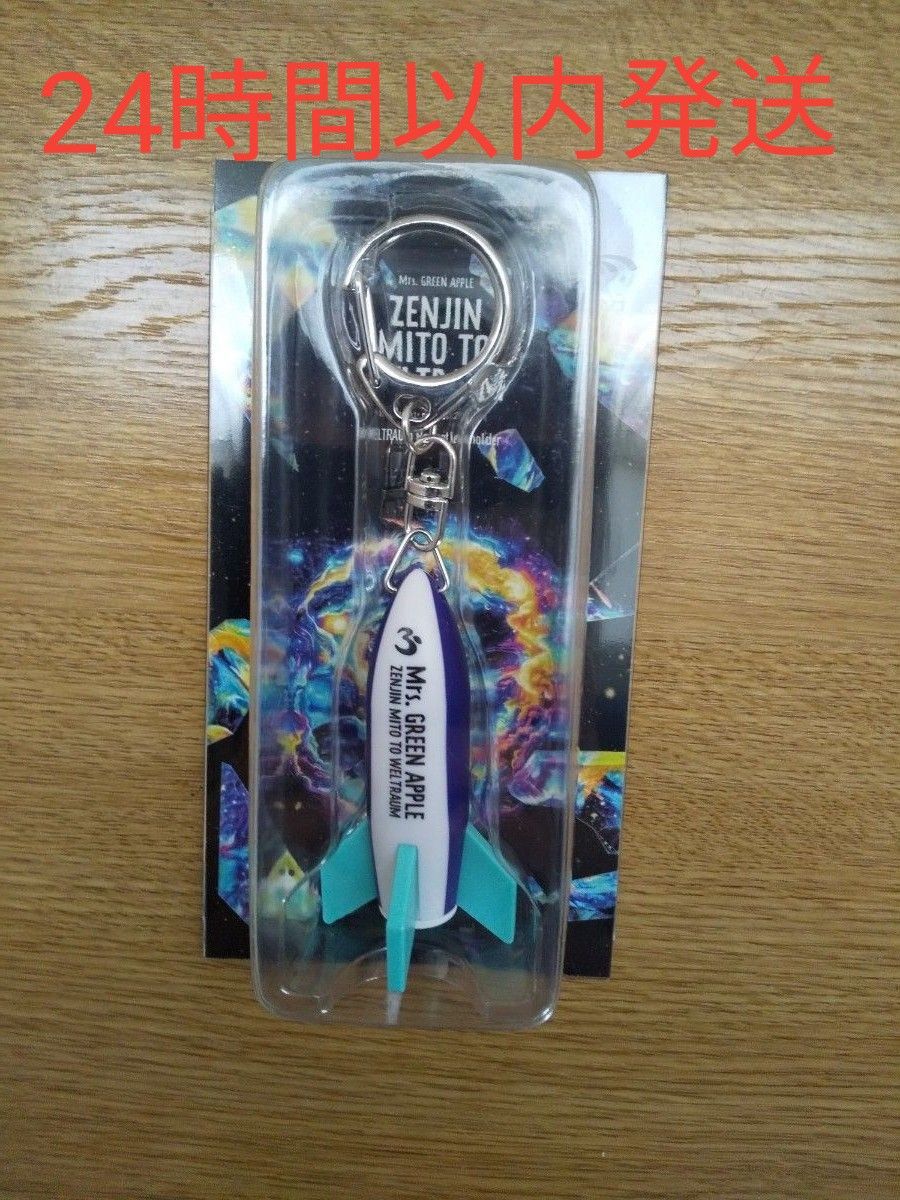ミセスグリーンアップル キーホルダー ロケット ゼンジン グッズ ミセスグリーンアップル キーホルダー ロケット ゼンジン グッズ