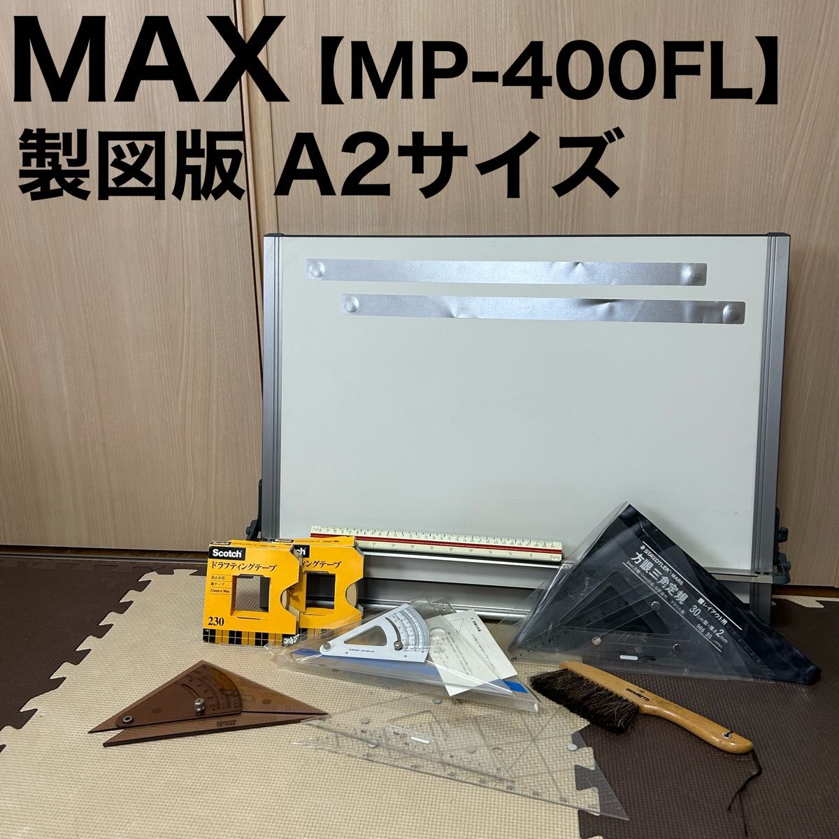 オマケ付属】MAX マックス A2一体型平行定規 MP-400FL 臨む 製図版 オマケ付属】MAX マックス A2一体型平行定規 MP-400FL 臨む 製図版