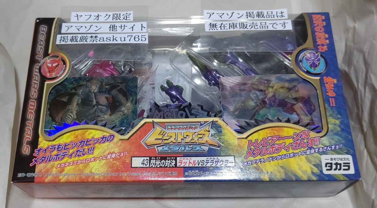 トランスフォーマー ビーストウォーズメタルス VS-43 閃光の対決 トランスフォーマー ビーストウォーズメタルス VS-43 閃光の対決